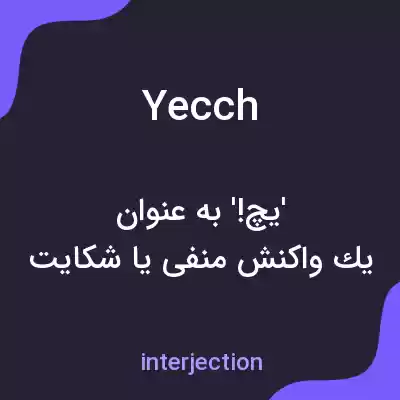 معنی yecch به فارسی معنی yecch به فارسی