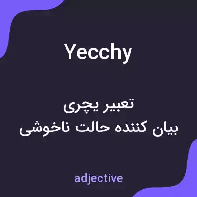 معنی yecchy به فارسی معنی yecchy به فارسی