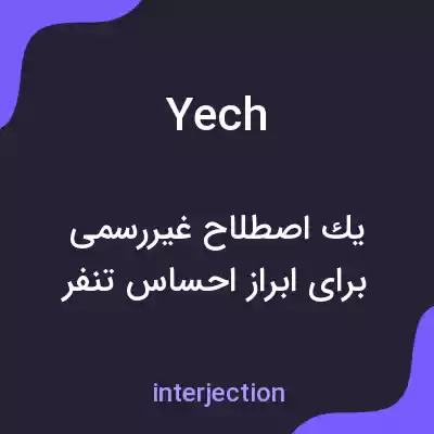 معنی yech به فارسی معنی yech به فارسی
