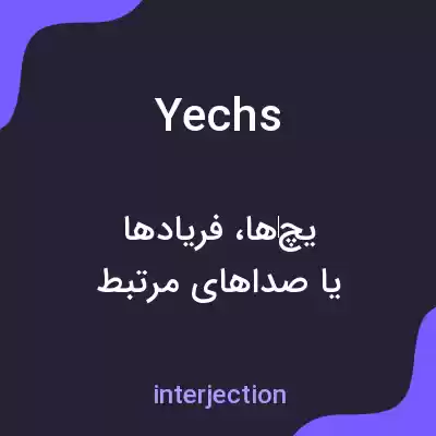 معنی yechs به فارسی معنی yechs به فارسی