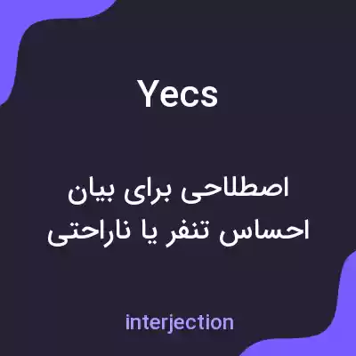 معنی yecs به فارسی معنی yecs به فارسی