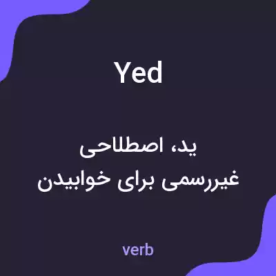 معنی yed به فارسی معنی yed به فارسی