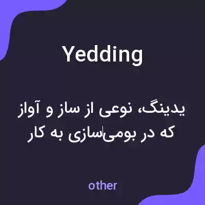 معنی yedding به فارسی معنی yedding به فارسی