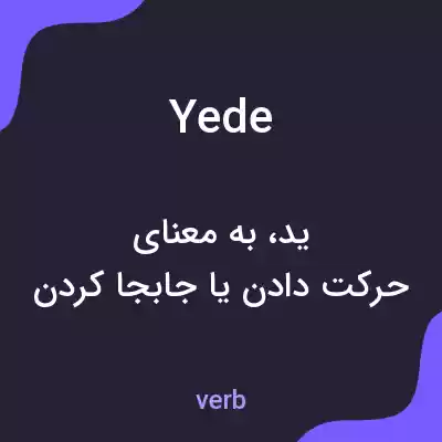 معنی yede به فارسی معنی yede به فارسی