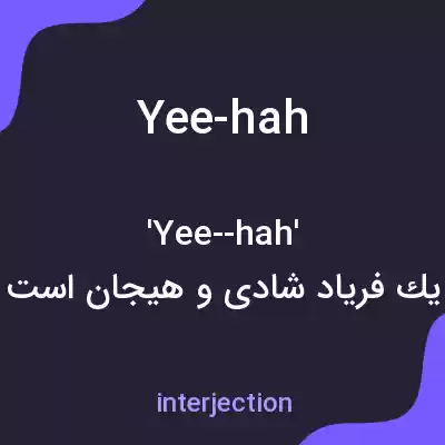 معنی yee-hah به فارسی معنی yee-hah به فارسی