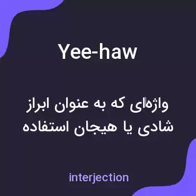 معنی yee-haw به فارسی معنی yee-haw به فارسی