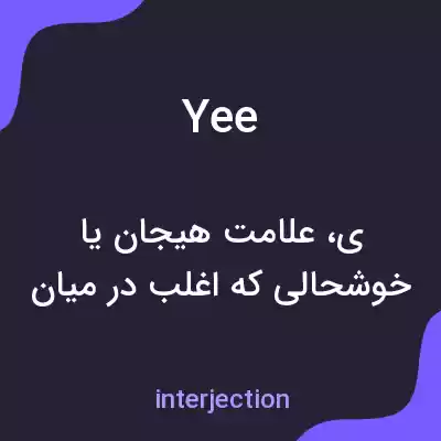 معنی yee به فارسی معنی yee به فارسی
