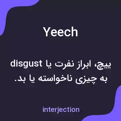 معنی yeech به فارسی معنی yeech به فارسی