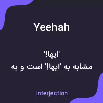 معنی yeehah به فارسی معنی yeehah به فارسی