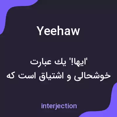 معنی yeehaw به فارسی معنی yeehaw به فارسی