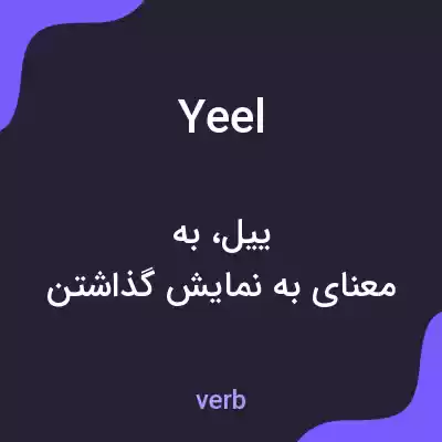 معنی yeel به فارسی معنی yeel به فارسی