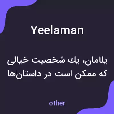 معنی yeelaman به فارسی معنی yeelaman به فارسی