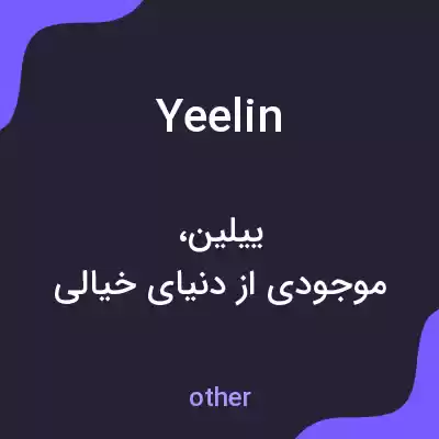 معنی yeelin به فارسی معنی yeelin به فارسی