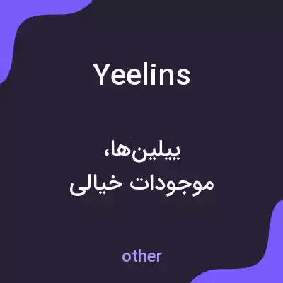 معنی yeelins به فارسی معنی yeelins به فارسی