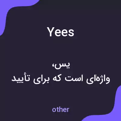 معنی yees به فارسی معنی yees به فارسی