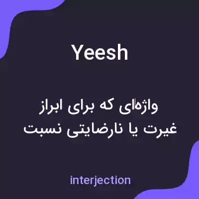 معنی yeesh به فارسی معنی yeesh به فارسی
