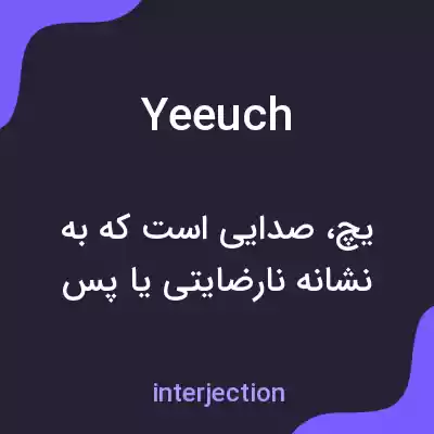 معنی yeeuch به فارسی معنی yeeuch به فارسی