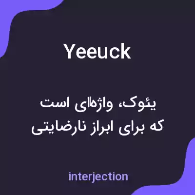معنی yeeuck به فارسی معنی yeeuck به فارسی