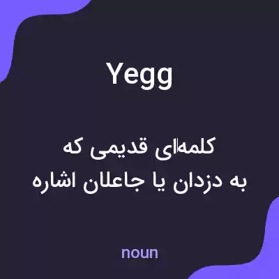 معنی yegg به فارسی معنی yegg به فارسی