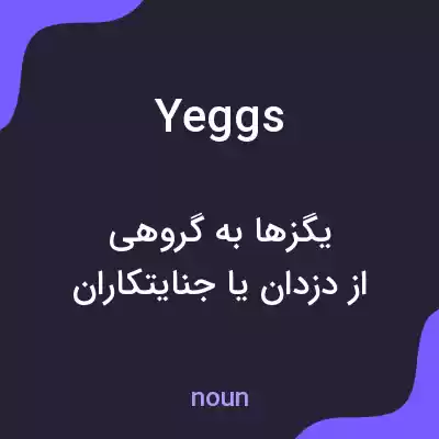 معنی yeggs به فارسی معنی yeggs به فارسی