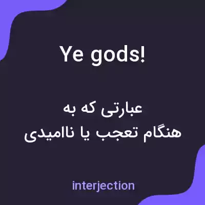 معنی ye gods! به فارسی معنی ye gods! به فارسی