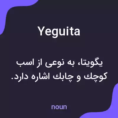معنی yeguita به فارسی معنی yeguita به فارسی