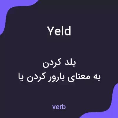 معنی yeld به فارسی معنی yeld به فارسی