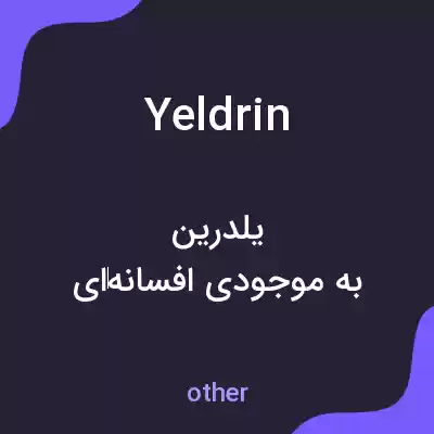 معنی yeldrin به فارسی معنی yeldrin به فارسی