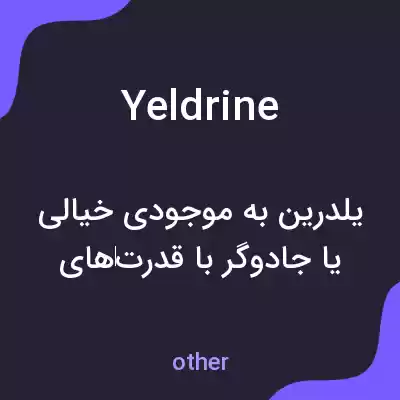 معنی yeldrine به فارسی معنی yeldrine به فارسی