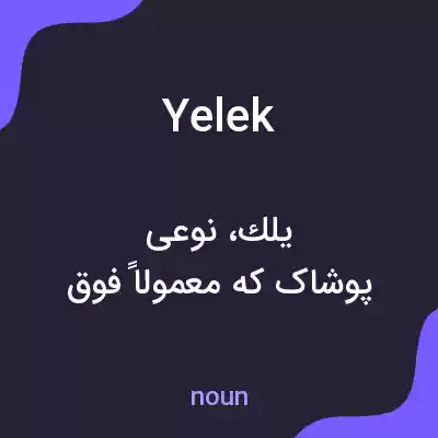 معنی yelek به فارسی معنی yelek به فارسی