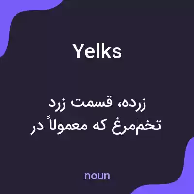 معنی yelks به فارسی معنی yelks به فارسی