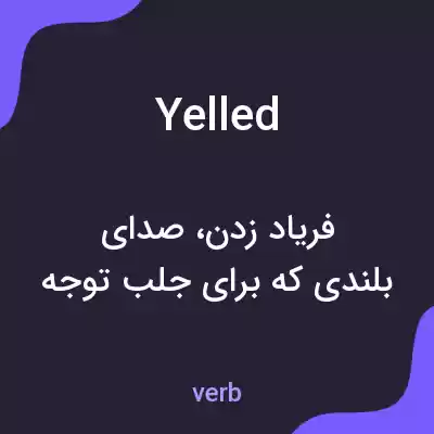 معنی yelled به فارسی معنی yelled به فارسی