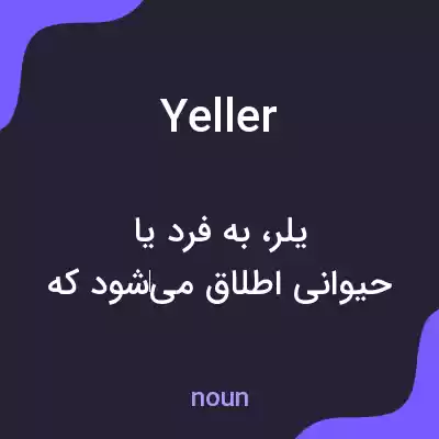 معنی yeller به فارسی معنی yeller به فارسی