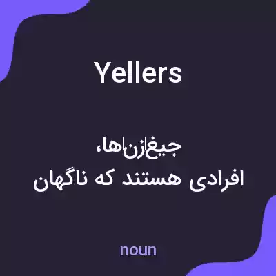 معنی yellers به فارسی معنی yellers به فارسی