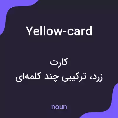 معنی yellow-card به فارسی معنی yellow-card به فارسی