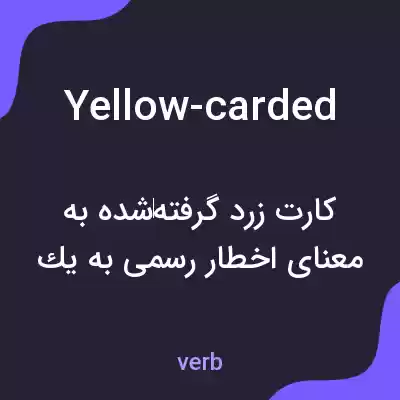 معنی yellow-carded به فارسی معنی yellow-carded به فارسی