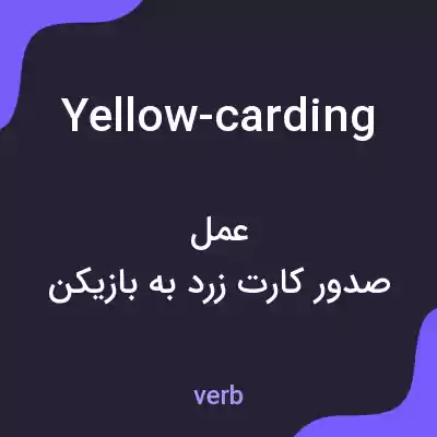 معنی yellow-carding به فارسی معنی yellow-carding به فارسی