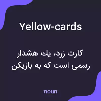معنی yellow-cards به فارسی معنی yellow-cards به فارسی