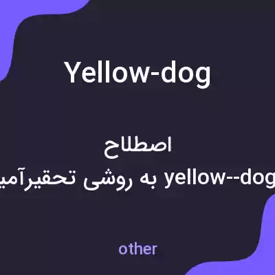 معنی yellow-dog به فارسی معنی yellow-dog به فارسی