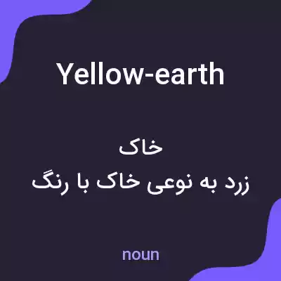 معنی yellow-earth به فارسی معنی yellow-earth به فارسی