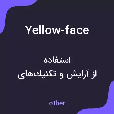 معنی yellow-face به فارسی معنی yellow-face به فارسی