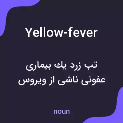 معنی yellow-fever به فارسی معنی yellow-fever به فارسی