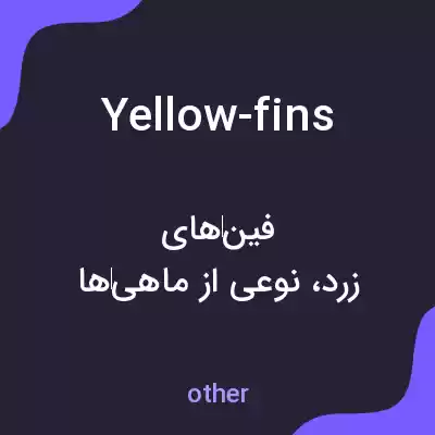 معنی yellow-fins به فارسی معنی yellow-fins به فارسی