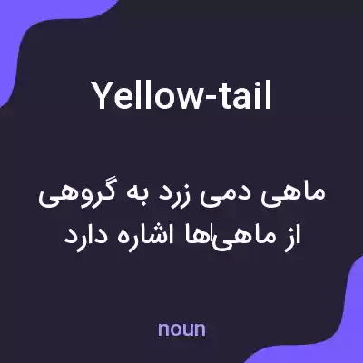 معنی yellow-tail به فارسی معنی yellow-tail به فارسی