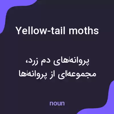 معنی yellow-tail moths به فارسی معنی yellow-tail moths به فارسی