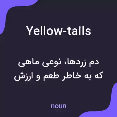 معنی yellow-tails به فارسی معنی yellow-tails به فارسی
