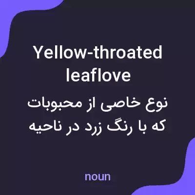معنی yellow-throated leaflove به فارسی معنی yellow-throated leaflove به فارسی