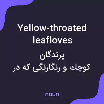 معنی yellow-throated leafloves به فارسی معنی yellow-throated leafloves به فارسی