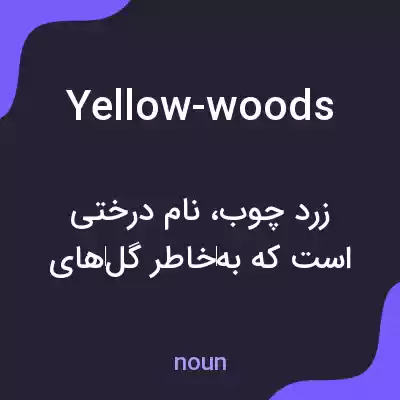 معنی yellow-woods به فارسی معنی yellow-woods به فارسی