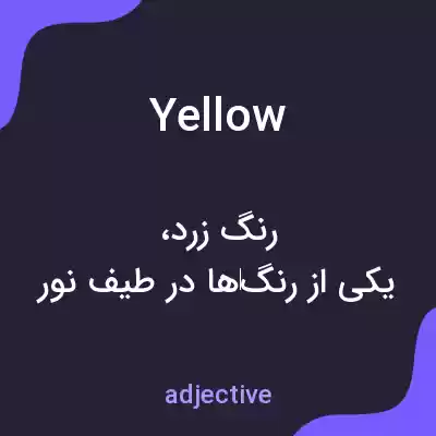 معنی yellow به فارسی معنی yellow به فارسی